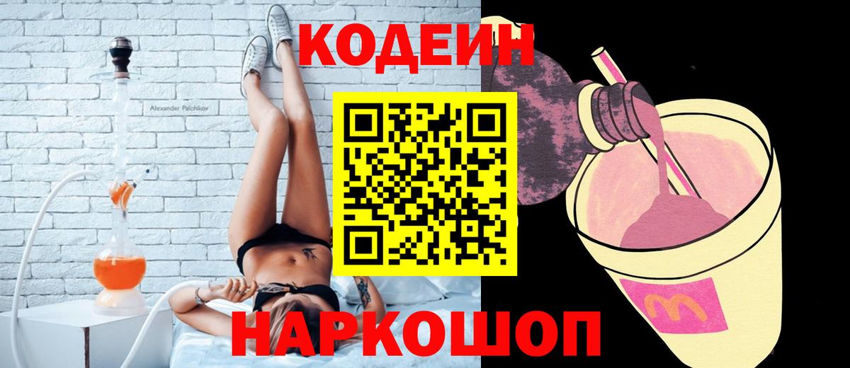 Армавир  Кодеиновый сироп Lean Purple Drank  Вход с VPN  Кодеиновый сироп Lean Purple Drank 